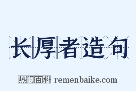 长厚者造句是什么意思的图片